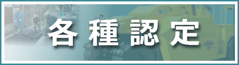 サクラダが取得した認定制度一覧