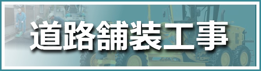 道路舗装工事の施工実績一覧の紹介