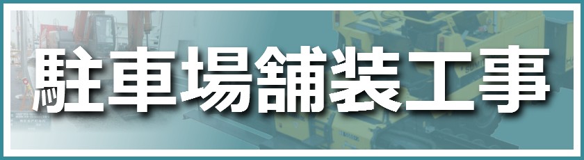 駐車場舗装工事の施工実績一覧の紹介