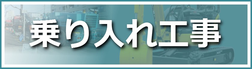 乗り入れ舗装工事の施工実績一覧の紹介