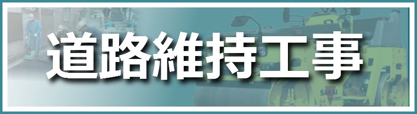 道路維持舗装工事の施工実績一覧の紹介