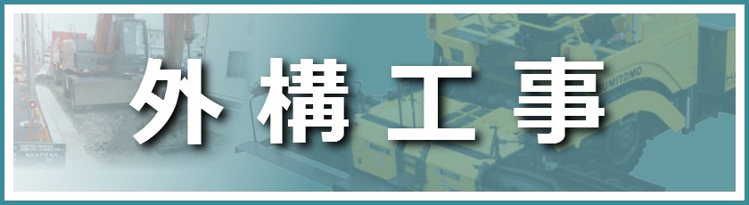 外構工事の施工実績一覧の紹介