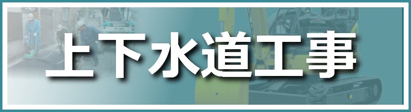 上下水道工事の施工実績一覧の紹介