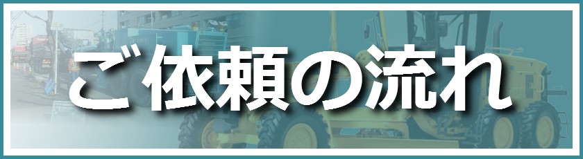 お仕事をご依頼するときの流れについて