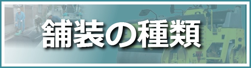 舗装工事の種類とその詳細についてご紹介します