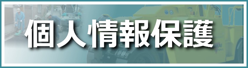 個人情報保護情報