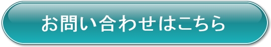 お問い合わせはこちら