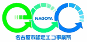 名古屋市認定エコ事業所