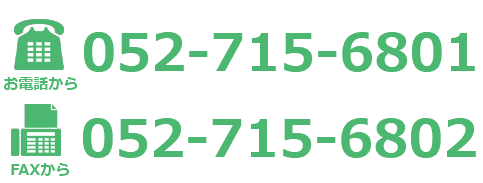 電話番号052-702-5080、FAX番号052-702-5088